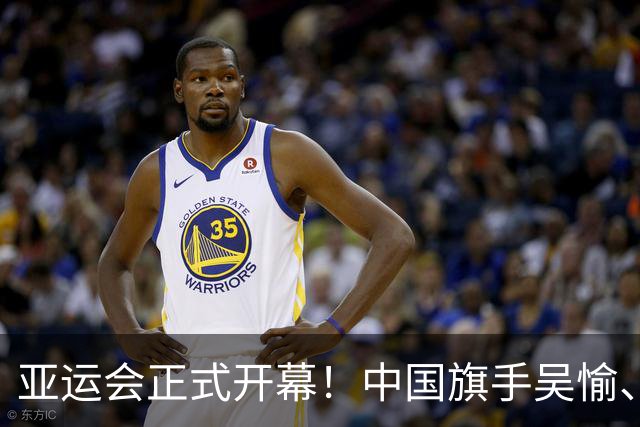 亚运会正式开幕！中国旗手吴愉、胡明轩亮眼，首日比赛看点足
