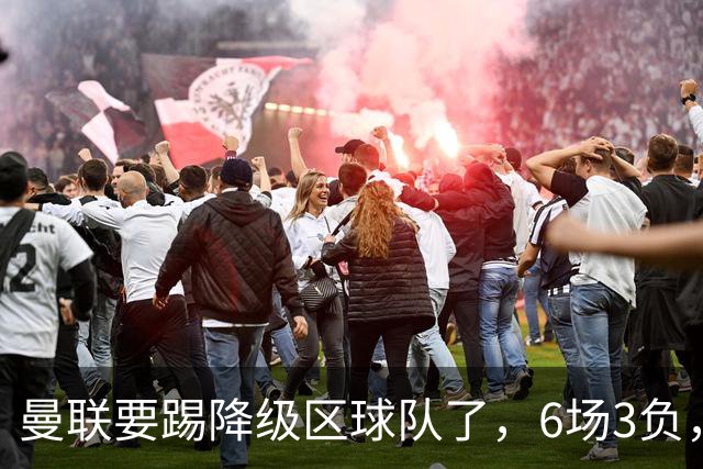 曼联要踢降级区球队了，6场3负，球迷嘘声一片，卡里克能止颓吗？