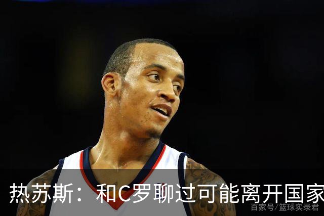 热苏斯：和C罗聊过可能离开国家队的事 但我是主帅最终决定权在我