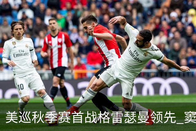 美巡秋季赛首战格雷瑟曼领先 窦泽成T17李昊桐T69