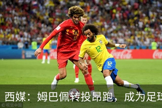 西媒：姆巴佩转投昂跑，成为足球装备市场变局的标志性事件